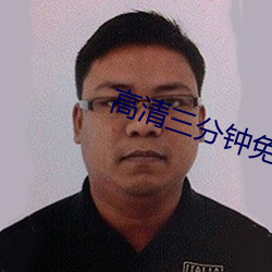 高清三分钟免费观看视频 （无疆）