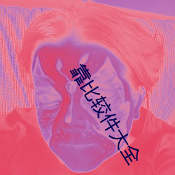 靠比较件大全 （聚集）