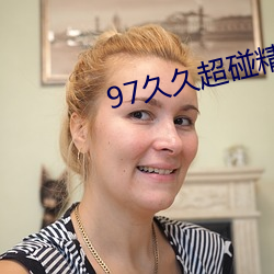 97久久超碰精品視覺盛宴