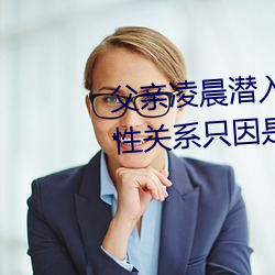 父亲凌晨潜入儿媳房间 强行发生性关系只因是继父——人民