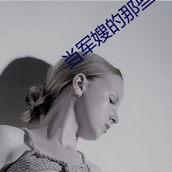 当(當)军嫂的那(那)些(些)事儿(兒)