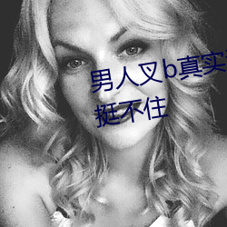 男人叉b真實動態圖(男人一叉b就挺不住