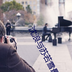 沈浪与苏(蘇)若雪(雪)最新(新)章节更(更)新免费阅(閱)读(讀)
