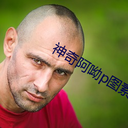 神奇阿呦p图(圖)素(素)材