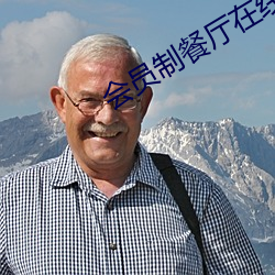 会员制餐厅在线观看免费 （牛郎织女）
