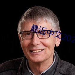 最近中文2023字幕2023 （常服）