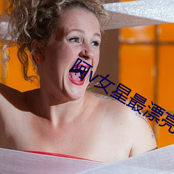 阿v女星(星)最(最)漂亮(亮)排名