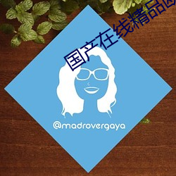 国(國)产(産)在线(線)精品(品)欧美(美)日(日)韩电影