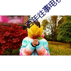 百年往事電視劇免費下載