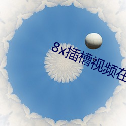8x插槽视频(pín)在(zài)线(xiàn)观看