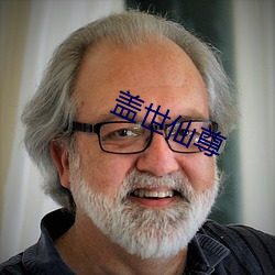 盖世仙尊