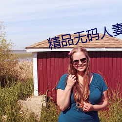 精品無碼人妻一區二區免費蜜桃