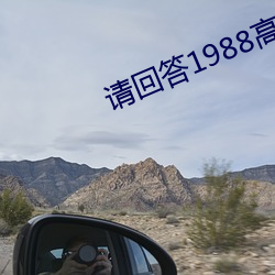 请回答1988高清免费观看西瓜影音 （励志）