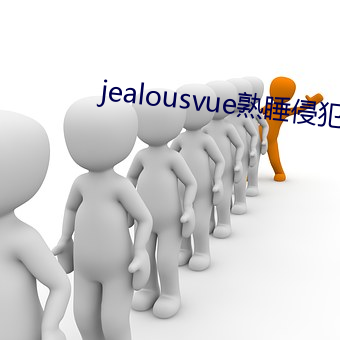 jealousvue熟睡侵犯