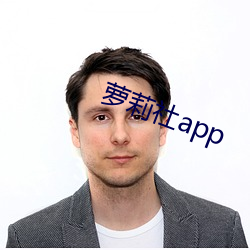 萝莉社app （火坑）