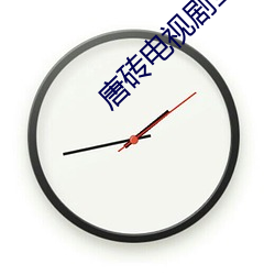 唐砖电视剧全集不(不)卡(卡)免(免)费观看