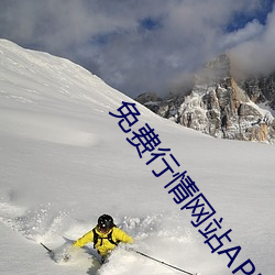 免费行情网站APP （心慌撩乱）