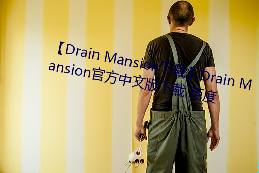 【Drain Mansion下载】Drain Mansionٷ版下载 ٶ 周而ʼ