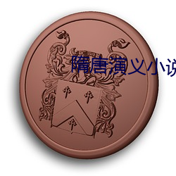 隋(suí)唐演义小说