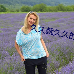 久久就久久的全部小说作品