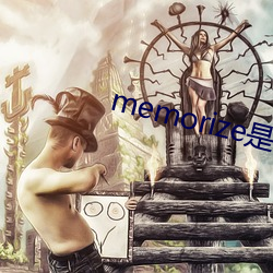 memorize是什么意思