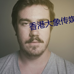 香港大象传媒