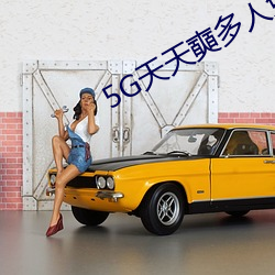 5G天天奭多人免费