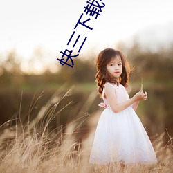 快(快)三下载(載)手(手)机版(版)下(下)载