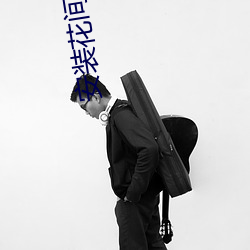 安装花间污版