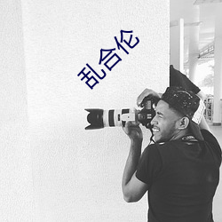 乱合(hé)伦