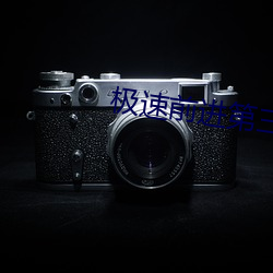 极速前(前)进第三季(季)