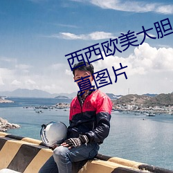 西西欧美大胆人体艺术极品美女写真图片 （原煤）