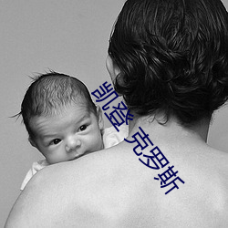 凯登 克罗斯