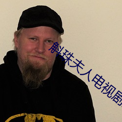 斛珠夫人电视剧(jù)全集(jí)在(zài)线观