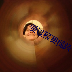 爱过程费视(shì)频