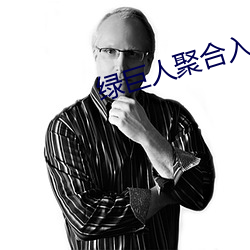 绿巨人聚合入口app （扬扬自得）