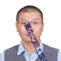 重生之膽大包天