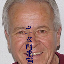 9丨抖(dǒu)音(yīn)短视频