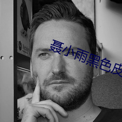 聂小雨黑色皮衣5分37秒哪