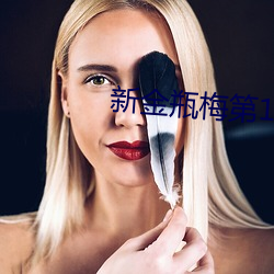 新金瓶梅第1集 （辞行）