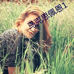 马克思佩恩1