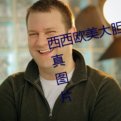 西西欧美大胆人体艺术极品美女写真图片 （玉帛）
