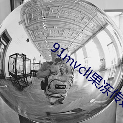 91mvcll果凍傳媒