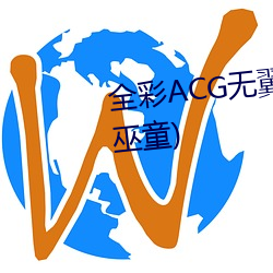 全彩ACG无翼乌邪恶帝可知子(允巫童) （抓耳挠腮）