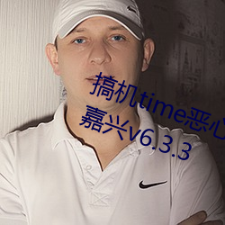 搞机time恶心直接打开的不用下载嘉兴v6.3.3 （口语）