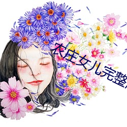 農莊女整版免費