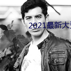 2021最新(新)大秀平台