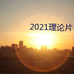 2021Ƭ ܣ