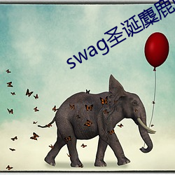 swag圣(聖)诞麋(麋)鹿网站(站)观看