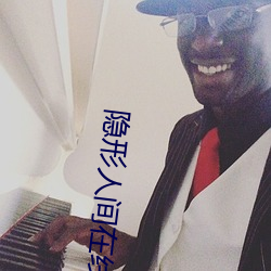 隱形人間在線觀三看